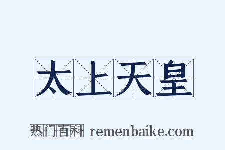 太上天皇是什么意思的图片